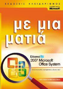 ΕΛΛΗΝΙΚΟ MICROSOFT OFFICE SYSTEM 2007 ΜΕ ΜΙΑ ΜΑΤΙΑ ΕΛΛΗΝΙΚΟ MICROSOFT OFFICE SYSTEM 2007 ΜΕ ΜΙΑ ΜΑΤΙΑ