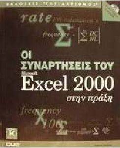 ΟΙ ΣΥΝΑΡΤΗΣΕΙΣ ΤΟΥ EXCEL 2000 ΣΤΗΝ ΠΡΑΞΗ ΟΙ ΣΥΝΑΡΤΗΣΕΙΣ ΤΟΥ EXCEL 2000 ΣΤΗΝ ΠΡΑΞΗ