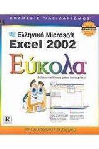 ΕΛΛΗΝΙΚΟ MICROSOFT EXCEL 2002 ΕΥΚΟΛΑ ΕΛΛΗΝΙΚΟ MICROSOFT EXCEL 2002 ΕΥΚΟΛΑ