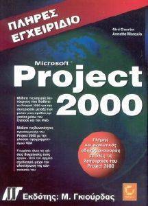 ΠΛΗΡΕΣ ΕΓΧΕΙΡΙΔΙΟ MICROSOFT PROJECT 2000 ΠΛΗΡΕΣ ΕΓΧΕΙΡΙΔΙΟ MICROSOFT PROJECT 2000