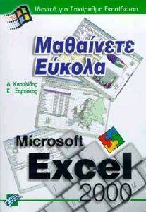 ΜΑΘΑΙΝΕΤΕ ΕΥΚΟΛΑ EXCEL 2000 ΜΑΘΑΙΝΕΤΕ ΕΥΚΟΛΑ EXCEL 2000
