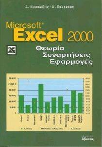 MICROSOFT EXCEL 2000 ΘΕΩΡΙΑ-ΣΥΝΑΡΤΗΣΕΙΣ-ΕΦΑΡΜΟΓΕΣ MICROSOFT EXCEL 2000 ΘΕΩΡΙΑ-ΣΥΝΑΡΤΗΣΕΙΣ-ΕΦΑΡΜΟΓΕΣ