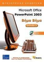MICROSOFT OFFICE POWERPOINT 2003 ΒΗΜΑ ΒΗΜΑ 2o ΕΠΙΠΔΕΔΟ MICROSOFT OFFICE POWERPOINT 2003 ΒΗΜΑ ΒΗΜΑ 2o ΕΠΙΠΔΕΔΟ