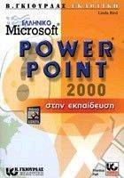 ΕΛΛΗΝΙΚΟ MS POWERPOINT 2000 ΣΤΗΝ ΕΚΠΑΙΔΕΥΣΗ ΕΛΛΗΝΙΚΟ MS POWERPOINT 2000 ΣΤΗΝ ΕΚΠΑΙΔΕΥΣΗ