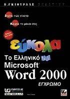 ΤΟ ΕΛΛΗΝΙΚΟ MICROSOFT WORD 2000 ΕΥΚΟΛΑ ΤΟ ΕΛΛΗΝΙΚΟ MICROSOFT WORD 2000 ΕΥΚΟΛΑ