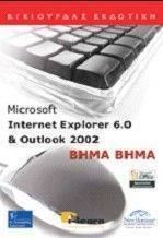 INTERNET EXPLORER 6.0 & MICROSOFT OUTLOOK 2002 ΒΗΜΑ ΒΗΜΑ INTERNET EXPLORER 6.0 & MICROSOFT OUTLOOK 2002 ΒΗΜΑ ΒΗΜΑ