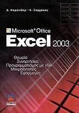 MICROSOFT OFFICE EXCEL 2003 MICROSOFT OFFICE EXCEL 2003