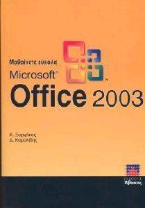 ΜΑΘΑΙΝΕΤΕ ΕΥΚΟΛΑ MICROSOFT OFFICE 2003 ΜΑΘΑΙΝΕΤΕ ΕΥΚΟΛΑ MICROSOFT OFFICE 2003
