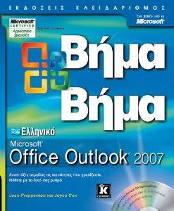 ΕΛΛΗΝΙΚΟ MICROSOFT OFFICE OUTLOOK 2007 ΒΗΜΑ ΒΗΜΑ ΕΛΛΗΝΙΚΟ MICROSOFT OFFICE OUTLOOK 2007 ΒΗΜΑ ΒΗΜΑ