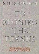 ΤΟ ΧΡΟΝΙΚΟ ΤΗΣ ΤΕΧΝΗΣ (ΔΕΜΕΝΟ) ΤΟ ΧΡΟΝΙΚΟ ΤΗΣ ΤΕΧΝΗΣ (ΔΕΜΕΝΟ)