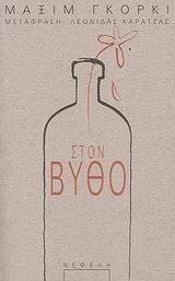 ΣΤΟ ΒΥΘΟ ΣΤΟ ΒΥΘΟ