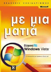 ΕΛΛΗΝΙΚΑ WINDOWS VISTA ΜΕ ΜΙΑ ΜΑΤΙΑ ΕΛΛΗΝΙΚΑ WINDOWS VISTA ΜΕ ΜΙΑ ΜΑΤΙΑ