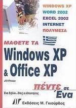 ΜΑΘΕΤΕ ΤΑ WINDOWS XP ΚΑΙ OFFICE XP ΠΕΝΤΕ ΣΕ ΈΝΑ ΜΑΘΕΤΕ ΤΑ WINDOWS XP ΚΑΙ OFFICE XP ΠΕΝΤΕ ΣΕ ΈΝΑ