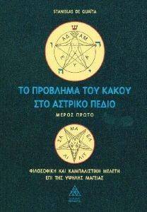 ΤΟ ΠΡΟΒΛΗΜΑ ΤΟΥ ΚΑΚΟΥ ΣΤΟ ΑΣΤΡΙΚΟ ΠΕΔΙΟ ΜΕΡΟΣ Α ΤΟ ΠΡΟΒΛΗΜΑ ΤΟΥ ΚΑΚΟΥ ΣΤΟ ΑΣΤΡΙΚΟ ΠΕΔΙΟ ΜΕΡΟΣ Α