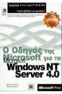 � ������ ��� MICROSOFT ��� �� MICROSOFT WINDOWS NT SERVER 4.0