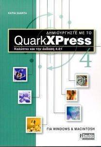 ΔΗΜΙΟΥΡΓΗΣΤΕ ΜΕ ΤΟ QUARK XPRESS 4 ΔΗΜΙΟΥΡΓΗΣΤΕ ΜΕ ΤΟ QUARK XPRESS 4