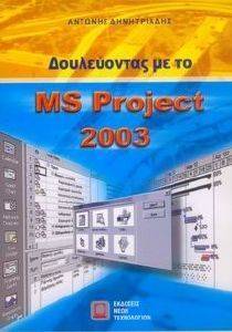    MS PROJECT 2003