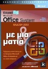 MICROSOFT OFFICE SYSTEM ΕΚΔΟΣΗ 2003 ΜΕ ΜΙΑ ΜΑΤΙΑ MICROSOFT OFFICE SYSTEM ΕΚΔΟΣΗ 2003 ΜΕ ΜΙΑ ΜΑΤΙΑ