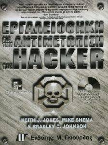 ΕΡΓΑΛΕΙΟΘΗΚΗ ΓΙΑ ΤΗΝ ΑΝΤΙΜΕΤΩΠΙΣΗ ΤΩΝ HACKER ΕΡΓΑΛΕΙΟΘΗΚΗ ΓΙΑ ΤΗΝ ΑΝΤΙΜΕΤΩΠΙΣΗ ΤΩΝ HACKER