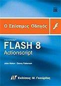 Ο ΕΠΙΣΗΜΟΣ ΟΔΗΓΟΣ FLASH 8 ACTIONSCRIPT Ο ΕΠΙΣΗΜΟΣ ΟΔΗΓΟΣ FLASH 8 ACTIONSCRIPT