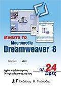 ΜΑΘΕΤΕ ΤΟ DREAMWEAVER 8 ΣΕ 24 ΩΡΕΣ ΜΑΘΕΤΕ ΤΟ DREAMWEAVER 8 ΣΕ 24 ΩΡΕΣ