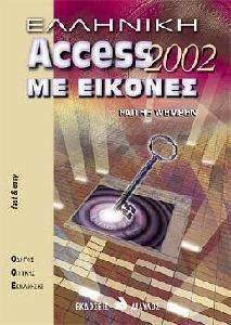 ΕΛΛΗΝΙΚΟ ACCESS 2002 ΜΕ ΕΙΚΟΝΕΣ ΕΛΛΗΝΙΚΟ ACCESS 2002 ΜΕ ΕΙΚΟΝΕΣ