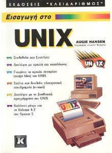 ΕΙΣΑΓΩΓΗ ΣΤΟ UNIX ΕΙΣΑΓΩΓΗ ΣΤΟ UNIX