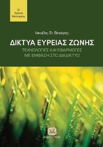 ΔΙΚΤΥΑ ΕΥΡΕΙΑΣ ΖΩΝΗΣ ΔΙΚΤΥΑ ΕΥΡΕΙΑΣ ΖΩΝΗΣ