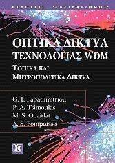 ΟΠΤΙΚΑ ΔΙΚΤΥΑ ΤΕΧΝΟΛΟΓΙΑΣ WDM ΟΠΤΙΚΑ ΔΙΚΤΥΑ ΤΕΧΝΟΛΟΓΙΑΣ WDM