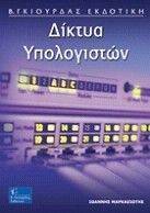 ΔΙΚΤΥΑ ΥΠΟΛΟΓΙΣΤΩΝ ΔΙΚΤΥΑ ΥΠΟΛΟΓΙΣΤΩΝ