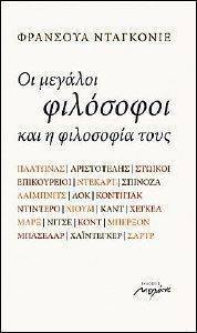 ΟΙ ΜΕΓΑΛΟΙ ΦΙΛΟΣΟΦΟΙ ΚΑΙ Η ΦΙΛΟΣΟΦΙΑ ΤΟΥΣ ΟΙ ΜΕΓΑΛΟΙ ΦΙΛΟΣΟΦΟΙ ΚΑΙ Η ΦΙΛΟΣΟΦΙΑ ΤΟΥΣ