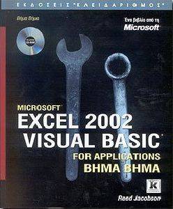 MICROSOFT EXCEL 2002 VISUAL BASIC FOR APPLICATIONS ΒΗΜΑ ΒΗΜΑ MICROSOFT EXCEL 2002 VISUAL BASIC FOR APPLICATIONS ΒΗΜΑ ΒΗΜΑ