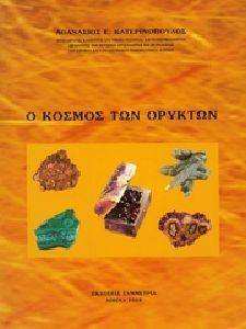 Ο ΚΟΣΜΟΣ ΤΩΝ ΟΡΥΚΤΩΝ Ο ΚΟΣΜΟΣ ΤΩΝ ΟΡΥΚΤΩΝ