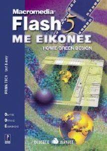 FLASH 5 ΜΕ ΕΙΚΟΝΕΣ FLASH 5 ΜΕ ΕΙΚΟΝΕΣ