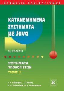 ΚΑΤΑΝΕΜΗΜΕΝΑ ΣΥΣΤΗΜΑΤΑ JAVA ΣΥΣΤΗΜΑΤΑ ΥΠΟΛΟΓΙΣΤΩΝ ΤΟΜΟΣ ΙΙΙ ΚΑΤΑΝΕΜΗΜΕΝΑ ΣΥΣΤΗΜΑΤΑ JAVA ΣΥΣΤΗΜΑΤΑ ΥΠΟΛΟΓΙΣΤΩΝ ΤΟΜΟΣ ΙΙΙ
