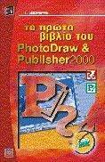 ΤΟ ΠΡΩΤΟ ΒΙΒΛΙΟ ΤΟΥ PHOTODRAW & PUBLISHER 2000 ΤΟ ΠΡΩΤΟ ΒΙΒΛΙΟ ΤΟΥ PHOTODRAW & PUBLISHER 2000