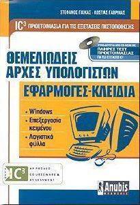 ΘΕΜΕΛΙΩΔΕΙΣ ΑΡΧΕΣ ΥΠΟΛΟΓΙΣΤΩΝ ΕΦΑΡΜΟΓΕΣ - ΚΛΕΙΔΙΑ (+CD) ΘΕΜΕΛΙΩΔΕΙΣ ΑΡΧΕΣ ΥΠΟΛΟΓΙΣΤΩΝ ΕΦΑΡΜΟΓΕΣ - ΚΛΕΙΔΙΑ (+CD)