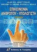 ΕΠΙΚΟΙΝΩΝΙΑ ΑΝΘΡΩΠΟΥ ΥΠΟΛΟΓΙΣΤΗ ΕΠΙΚΟΙΝΩΝΙΑ ΑΝΘΡΩΠΟΥ ΥΠΟΛΟΓΙΣΤΗ