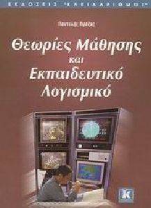 ΘΕΩΡΙΕΣ ΜΑΘΗΣΗΣ ΚΑΙ ΕΚΠΑΙΔΕΥΤΙΚΟ ΛΟΓΙΣΜΙΚΟ ΘΕΩΡΙΕΣ ΜΑΘΗΣΗΣ ΚΑΙ ΕΚΠΑΙΔΕΥΤΙΚΟ ΛΟΓΙΣΜΙΚΟ