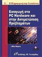 ΜΑΓΙΕΡΣ ΜΑΙΚ ΕΙΣΑΓΩΓΗ ΣΤΟ PC HARDWARE ΚΑΙ ΣΤΗΝ ΑΝΤΙΜΕΤΩΠΙΣΗ ΠΡΟΒΛΗΜΑΤΩΝ