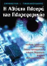 Η ΑΘΕΑΤΗ ΠΛΕΥΡΑ ΤΗΣ ΠΛΗΡΟΦΟΡΙΚΗΣ Η ΑΘΕΑΤΗ ΠΛΕΥΡΑ ΤΗΣ ΠΛΗΡΟΦΟΡΙΚΗΣ
