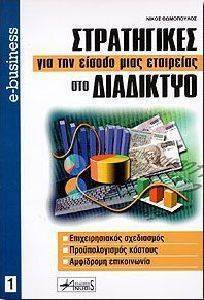 ΣΤΡΑΤΗΓΙΚΕΣ ΓΙΑ ΤΗΝ ΕΙΣΟΔΟ ΜΙΑΣ ΕΤΑΙΡΕΙΑΣ ΣΤΟ ΔΙΑΔΙΚΤΥΟ ΣΤΡΑΤΗΓΙΚΕΣ ΓΙΑ ΤΗΝ ΕΙΣΟΔΟ ΜΙΑΣ ΕΤΑΙΡΕΙΑΣ ΣΤΟ ΔΙΑΔΙΚΤΥΟ