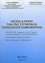 ΘΕΩΡΙΑ ΚΑΙ ΠΡΑΞΗ ΤΩΝ ΠΙΟ ΣΥΓΧΡΟΝΩΝ ΤΕΧΝΟΛΟΓΙΩΝ ΠΛΗΡΟΦΟΡΙΚΗΣ ΘΕΩΡΙΑ ΚΑΙ ΠΡΑΞΗ ΤΩΝ ΠΙΟ ΣΥΓΧΡΟΝΩΝ ΤΕΧΝΟΛΟΓΙΩΝ ΠΛΗΡΟΦΟΡΙΚΗΣ