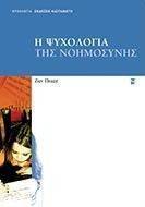 Η ΨΥΧΟΛΟΓΙΑ ΤΗΣ ΝΟΗΜΟΣΥΝΗΣ Η ΨΥΧΟΛΟΓΙΑ ΤΗΣ ΝΟΗΜΟΣΥΝΗΣ