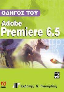 ΟΔΗΓΟΣ ΤΟΥ ADOBE PREMIERE 6.5 ΟΔΗΓΟΣ ΤΟΥ ADOBE PREMIERE 6.5