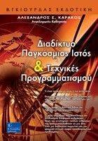 ΔΙΑΔΙΚΤΥΟ ΠΑΓΚΟΣΜΙΟΣ ΙΣΤΟΣ & ΤΕΧΝΙΚΕΣ ΠΡΟΓΡΑΜΜΑΤΙΣΜΟΥ ΔΙΑΔΙΚΤΥΟ ΠΑΓΚΟΣΜΙΟΣ ΙΣΤΟΣ & ΤΕΧΝΙΚΕΣ ΠΡΟΓΡΑΜΜΑΤΙΣΜΟΥ