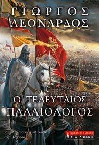 Ο ΤΕΛΕΥΤΑΙΟΣ ΠΑΛΑΙΟΛΟΓΟΣ Ο ΤΕΛΕΥΤΑΙΟΣ ΠΑΛΑΙΟΛΟΓΟΣ