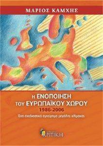 Η ΕΝΟΠΟΙΗΣΗ ΤΟΥ ΕΥΡΩΠΑΙΚΟΥ ΧΩΡΟΥ 1986-2006 Η ΕΝΟΠΟΙΗΣΗ ΤΟΥ ΕΥΡΩΠΑΙΚΟΥ ΧΩΡΟΥ 1986-2006