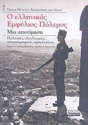 Ο ΕΛΛΗΝΙΚΟΣ ΕΜΦΥΛΙΟΣ ΠΟΛΕΜΟΣ ΜΙΑ ΑΠΟΤΙΜΗΣΗ Ο ΕΛΛΗΝΙΚΟΣ ΕΜΦΥΛΙΟΣ ΠΟΛΕΜΟΣ ΜΙΑ ΑΠΟΤΙΜΗΣΗ