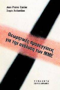 ΘΕΩΡΗΤΙΚΕΣ ΠΡΟΣΕΓΓΙΣΕΙΣ ΓΙΑ ΤΗΝ ΑΝΑΛΥΣΗ ΤΩΝ ΜΜΕ ΘΕΩΡΗΤΙΚΕΣ ΠΡΟΣΕΓΓΙΣΕΙΣ ΓΙΑ ΤΗΝ ΑΝΑΛΥΣΗ ΤΩΝ ΜΜΕ